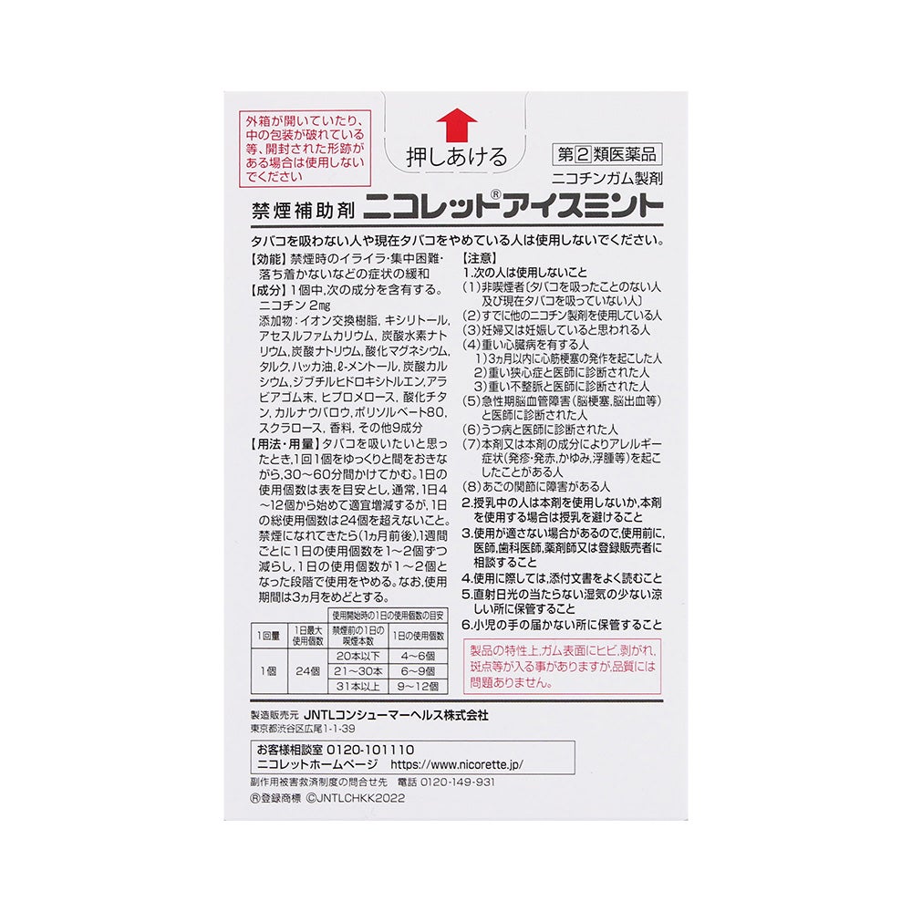 ニコレットアイスミント 24個 JNTLコンシューマーヘルス 【指定第2類医薬品】