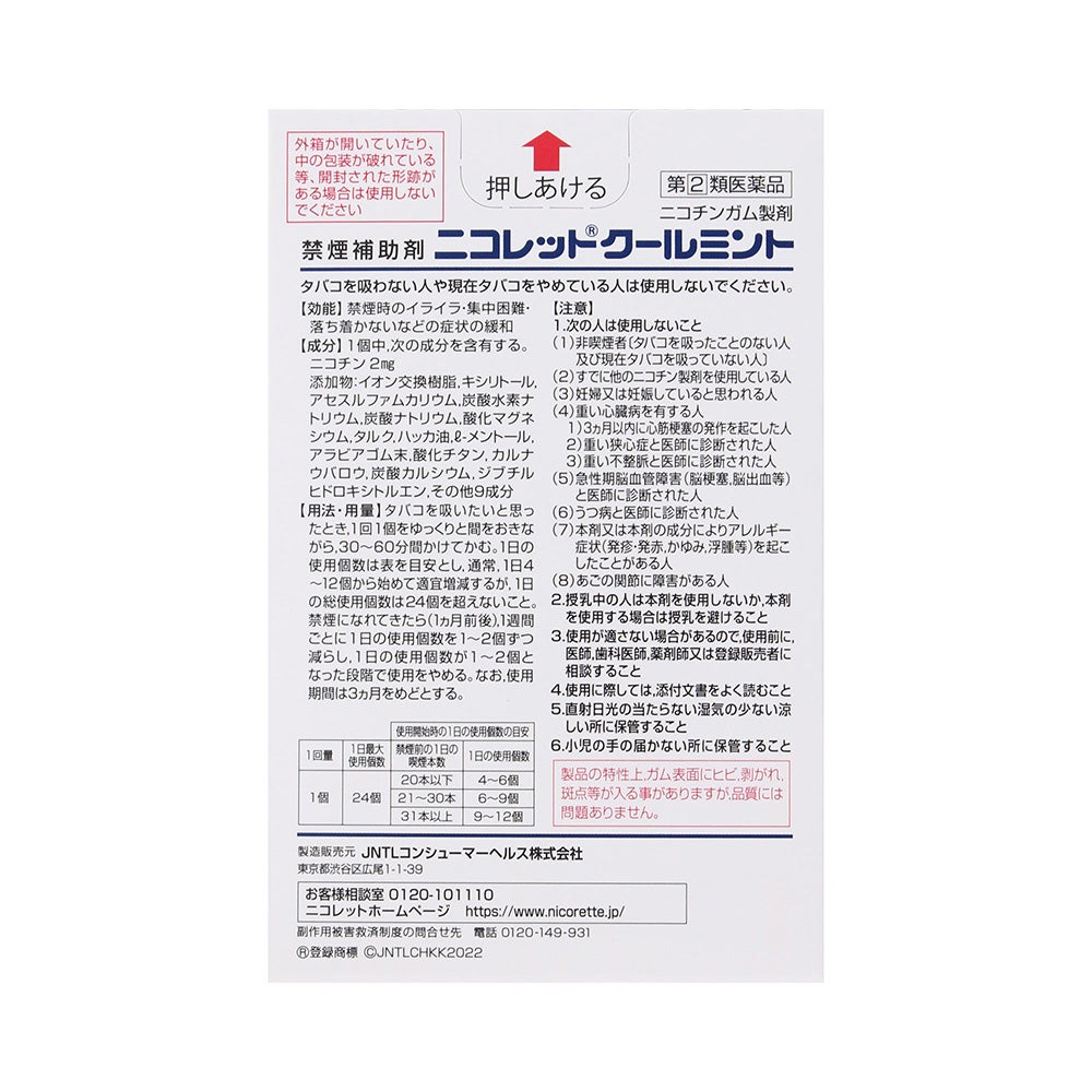ニコレットクールミント 12個 JNTLコンシューマーヘルス 【指定第2類医薬品】