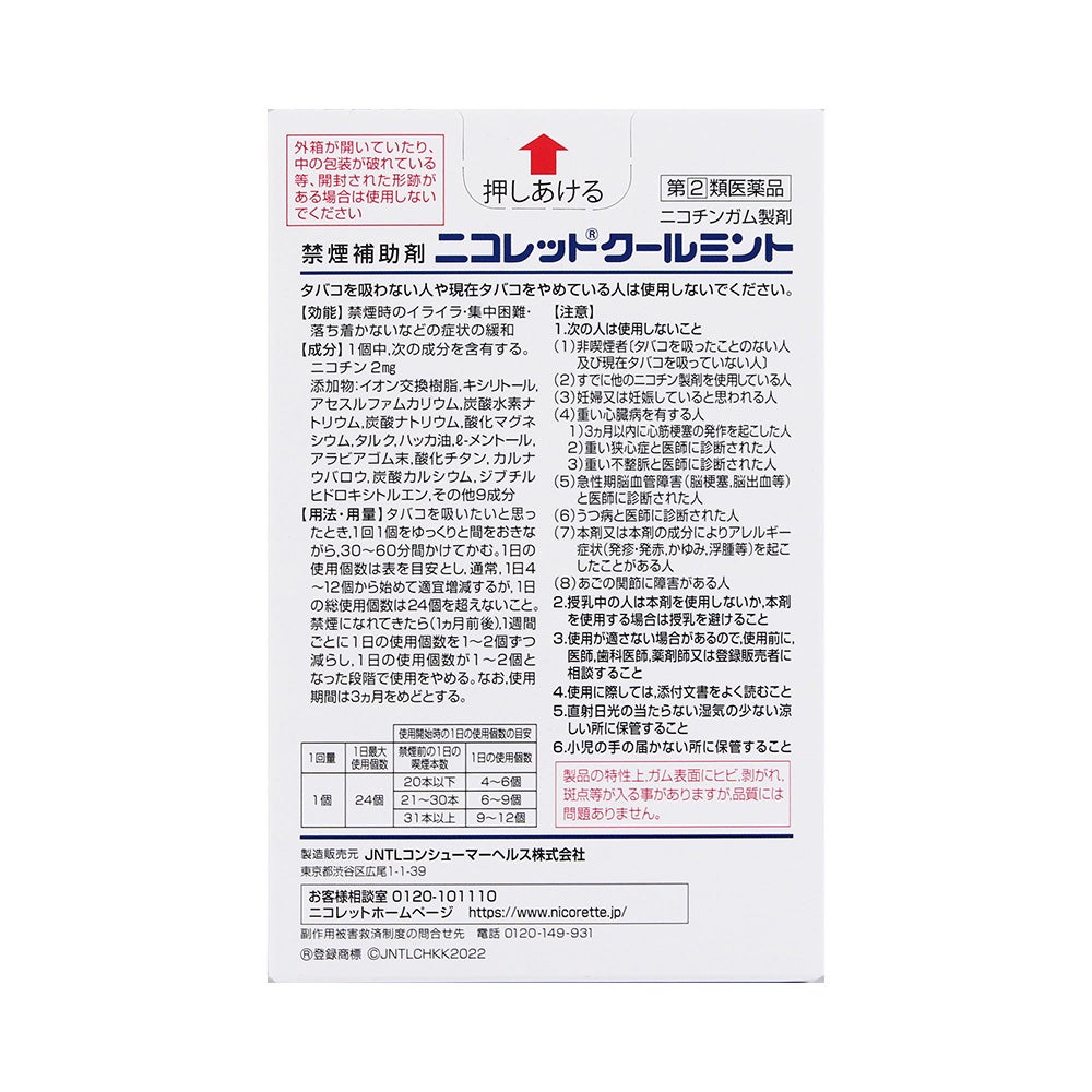 ニコレット クールミント 24個 JNTLコンシューマーヘルス 【指定第2類医薬品】