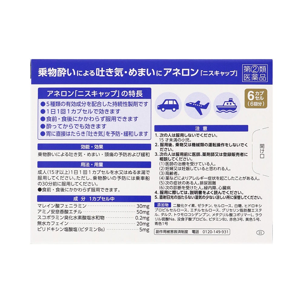 アネロン「ニスキャップ」 6カプセル エスエス製薬 【指定第2類医薬品】