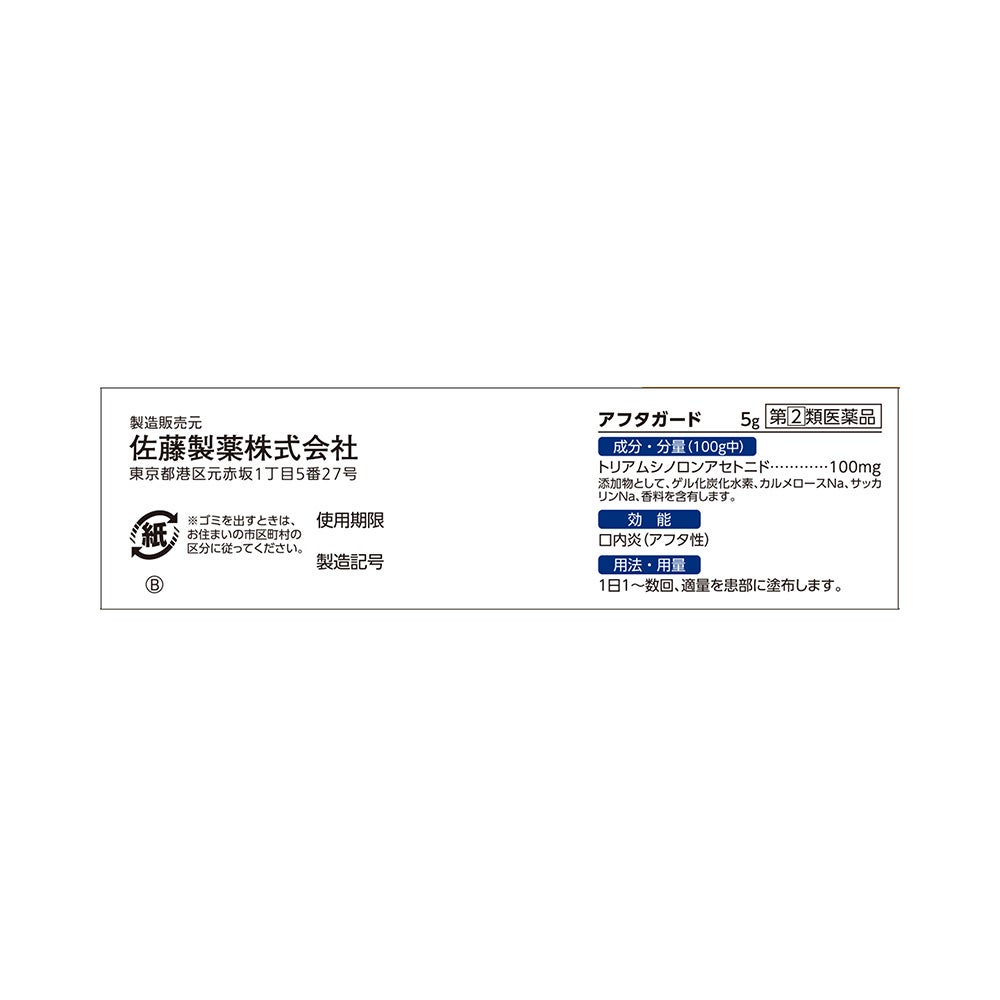 アフタガード 5g 佐藤製薬 【指定第2類医薬品】