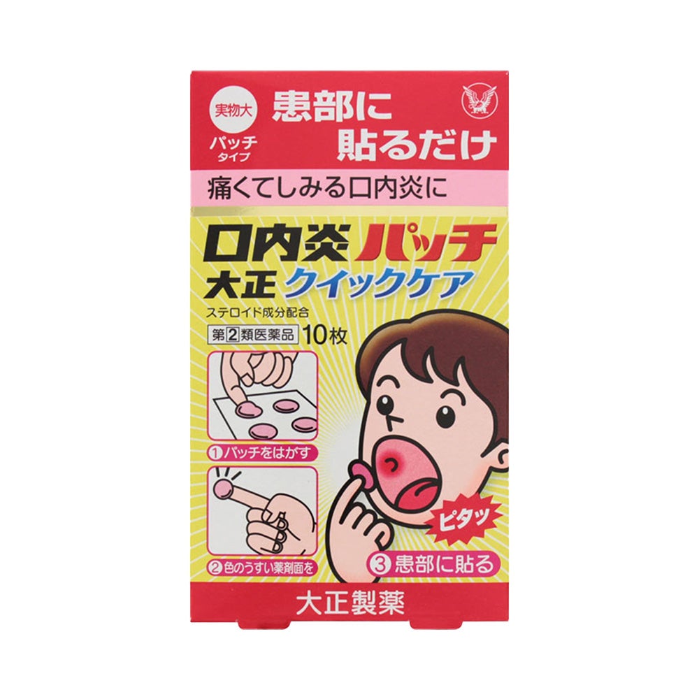 口内炎パッチ大正クイックケア 10パッチ 大正製薬 【指定第2類医薬品】