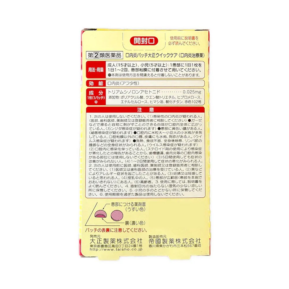 口内炎パッチ大正クイックケア 10パッチ 大正製薬 【指定第2類医薬品】