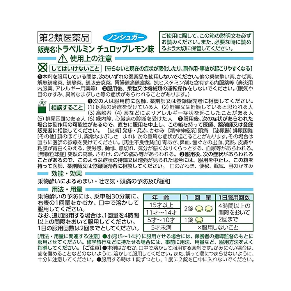 トラベルミンチュロップレモン味 6錠 エーザイ 【第2類医薬品】