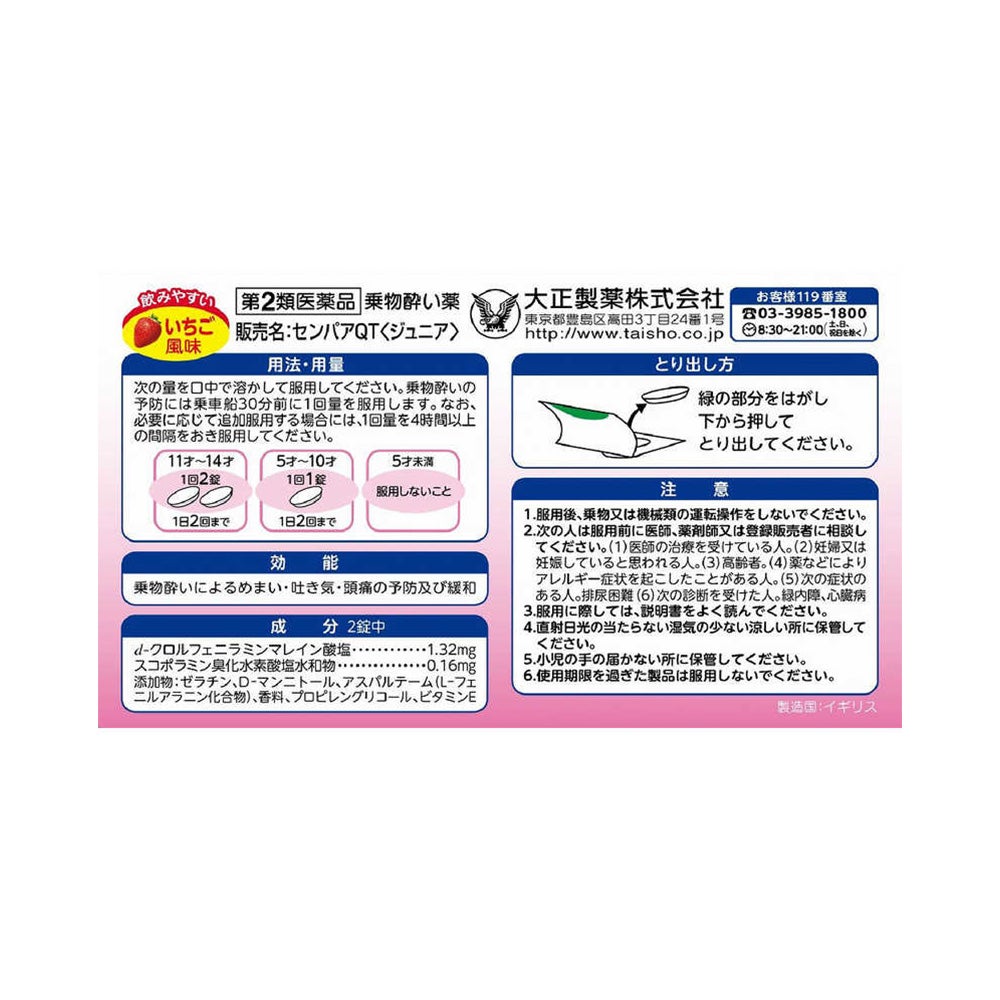 センパアQTジュニア 6錠 大正製薬 【第2類医薬品】
