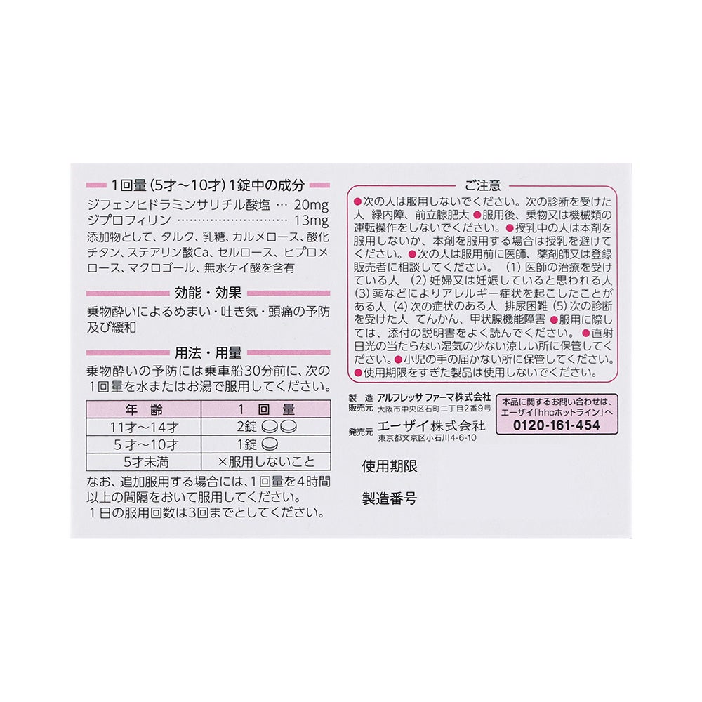 トラベルミンジュニア 6錠 エーザイ 【第2類医薬品】