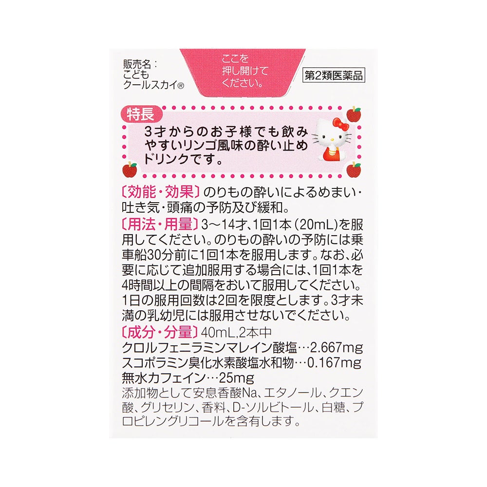 こどもクールスカイキティー 20mlX2本 久光製薬 【第2類医薬品】