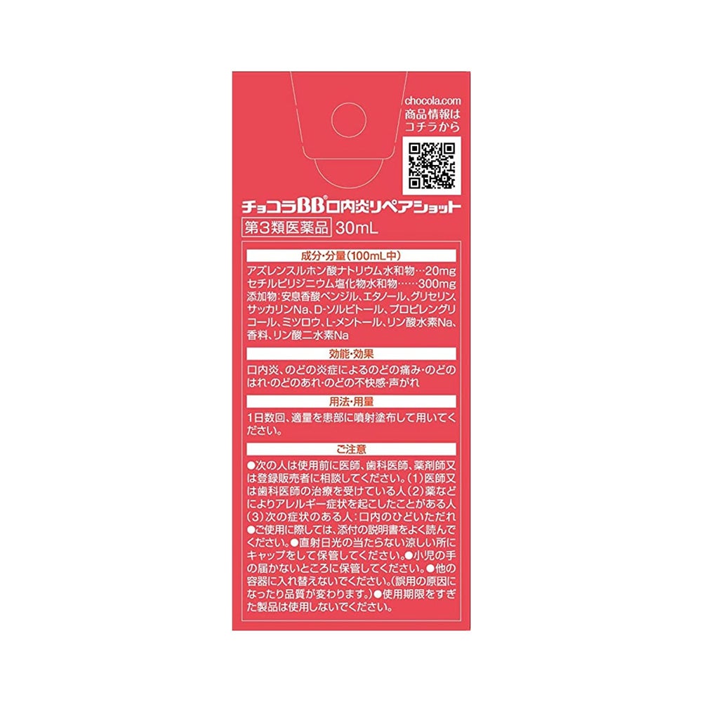 チョコラBB口内炎リペアショット 30ml エーザイ 【第3類医薬品】